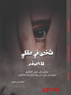 cover image of شخص في عقلي لا أعرفه
